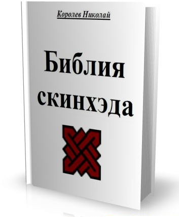 Никола Королёв. Библия скинхэда. Новый Завет (№1161)