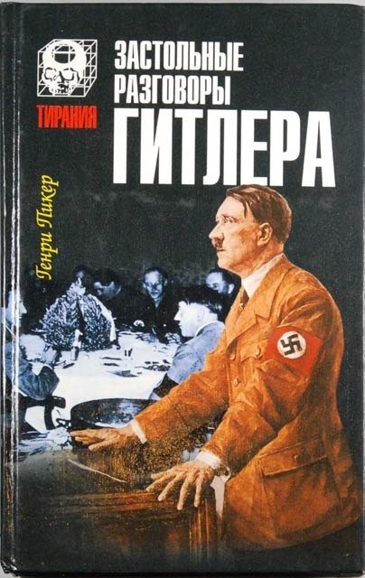 Застольные разговоры Гитлера / Генри Пикер (№711)